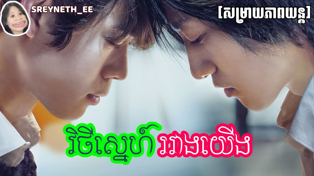 សម្រាយរឿង BL | វិថីស្នេហ៍រវាងយើង❤️‍🩹| HIS 2020 🇯🇵| សម្រាយភាពយន្ត