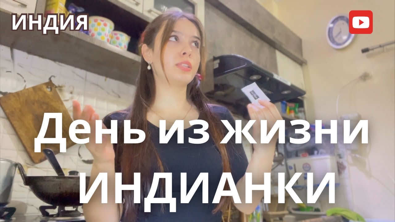 Один день из жизни Индийской девушки | Влог | Индия #индия #india