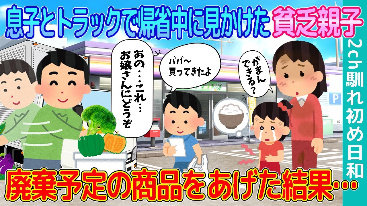 【2ch馴れ初め】息子とトラックで帰省中に見かけた貧乏親子→廃棄予定の商品をあげた結果…【ゆっくり】