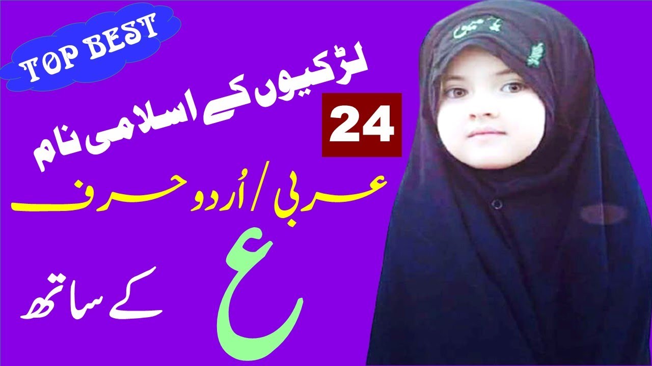 24 Baby Girls Name with Ayn/Ain | Harf Ayn se Naam | Ayn se Ladkion k Naam || حرف ع سے لڑکیوں کے نام