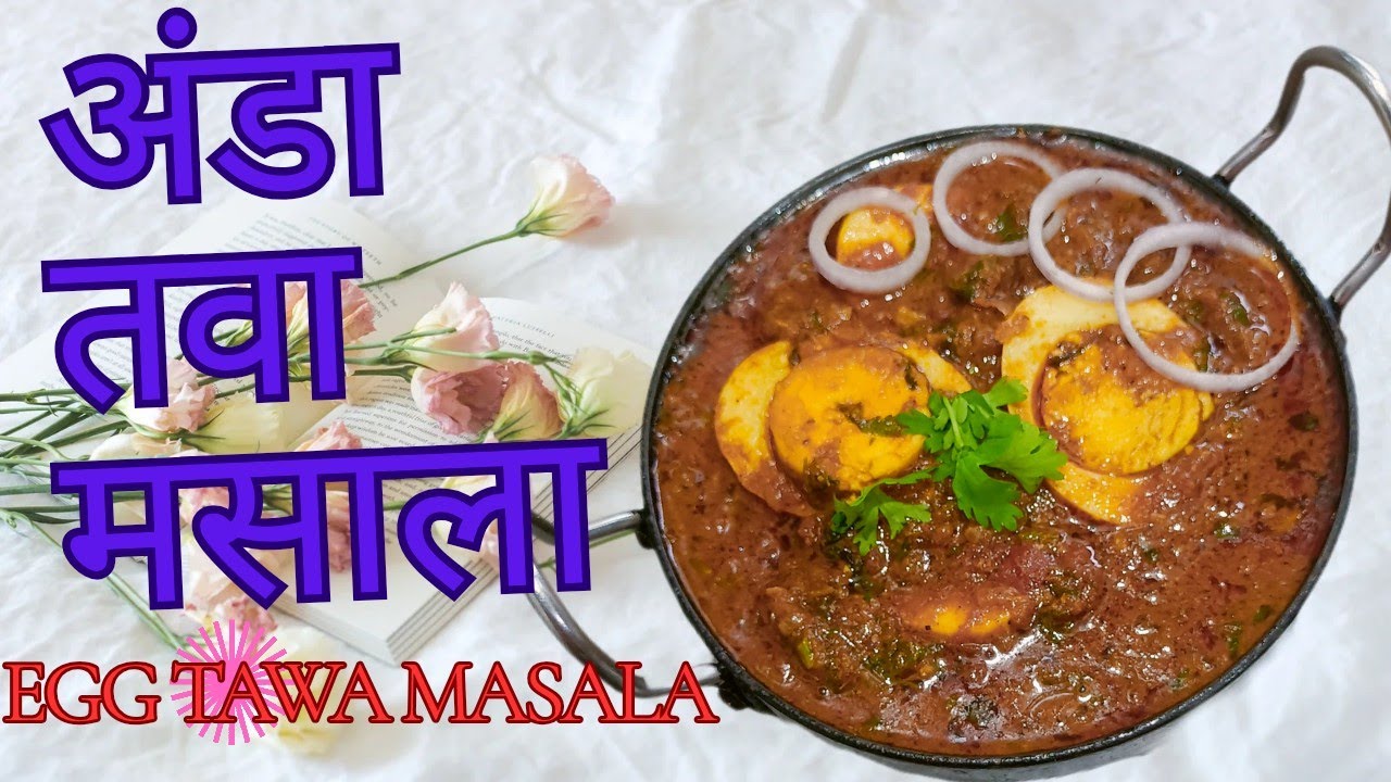 अंडा तवा मसाला /Egg on a Griddle with Masala # Swadisht Recipes @SwadishtRecipes-12 
