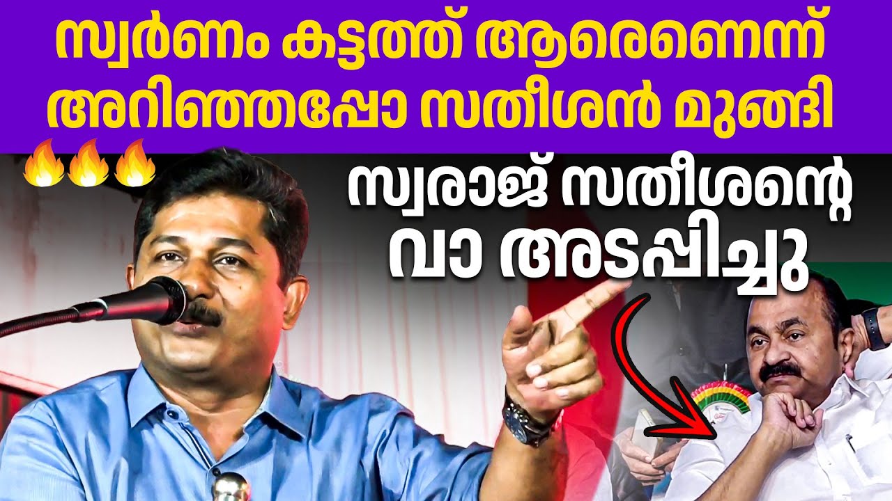 ശബരിമല സ്വർണ കേസിൽ സതീശന്റെ അണ്ണാക്കിൽ കൊടുത്ത് സ്വരാജിന്റെ പ്രസംഗം🔥🔥👌| M Swaraj | Sabarimala
