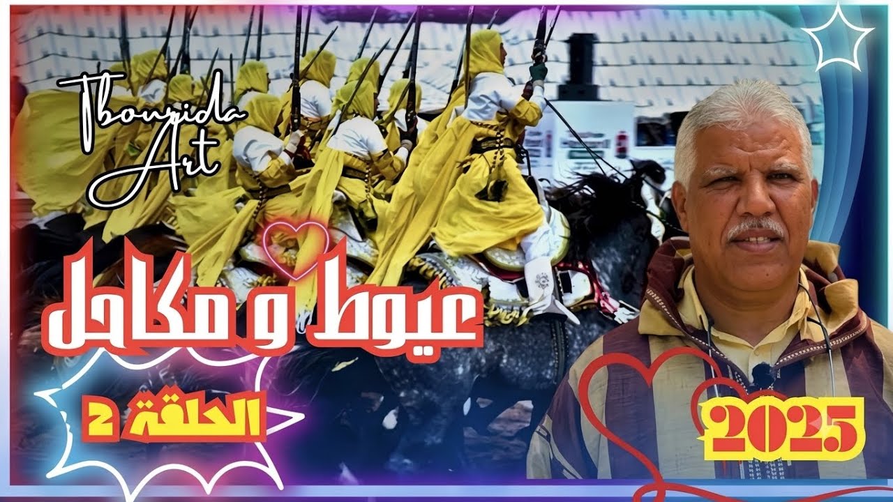 الحلقة الثانية من برنامج عيوط و مكاحل داخل أسوار دار السلام بالرباط / 2025 ❤️‍🔥🇲🇦🐎