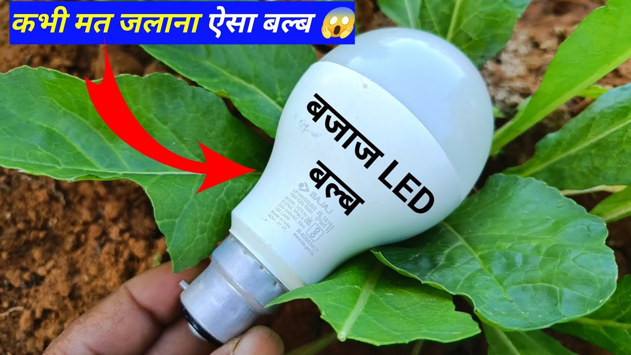 कभी मत जलाना ऐसा बल्ब 😱|| How To Repair &hearts;️Bajaj Led Bulb || Bajaj Led bulb repair || LED Bajaj 