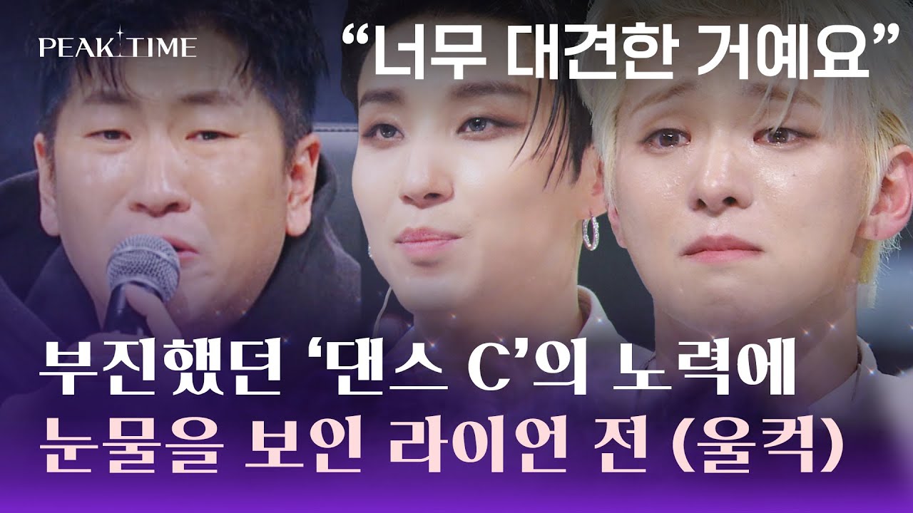[심사평] 댄스 C의 성장한 모습이 대견한 라이언 전 오열💦 | 피크타임 6회 | JTBC 230315 방송