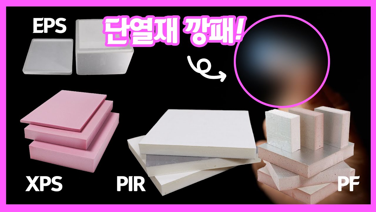[집약판] 단열재 종류와 특징 비교, 이 영상 하나면 끝납니다 | 옥천케미칼 | #OCC보드 #PP보드 #단열 #복합단열재 #결로 #곰팡이 #인테리어 #GCS보드 #이보드