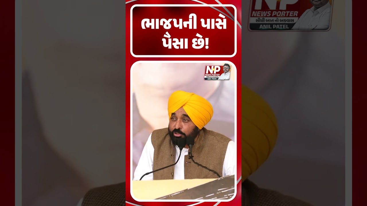 ભાજપની પાસે પૈસા છે !  | Bhagwantmann | Aap Gujarat | Sabha | Limkheda