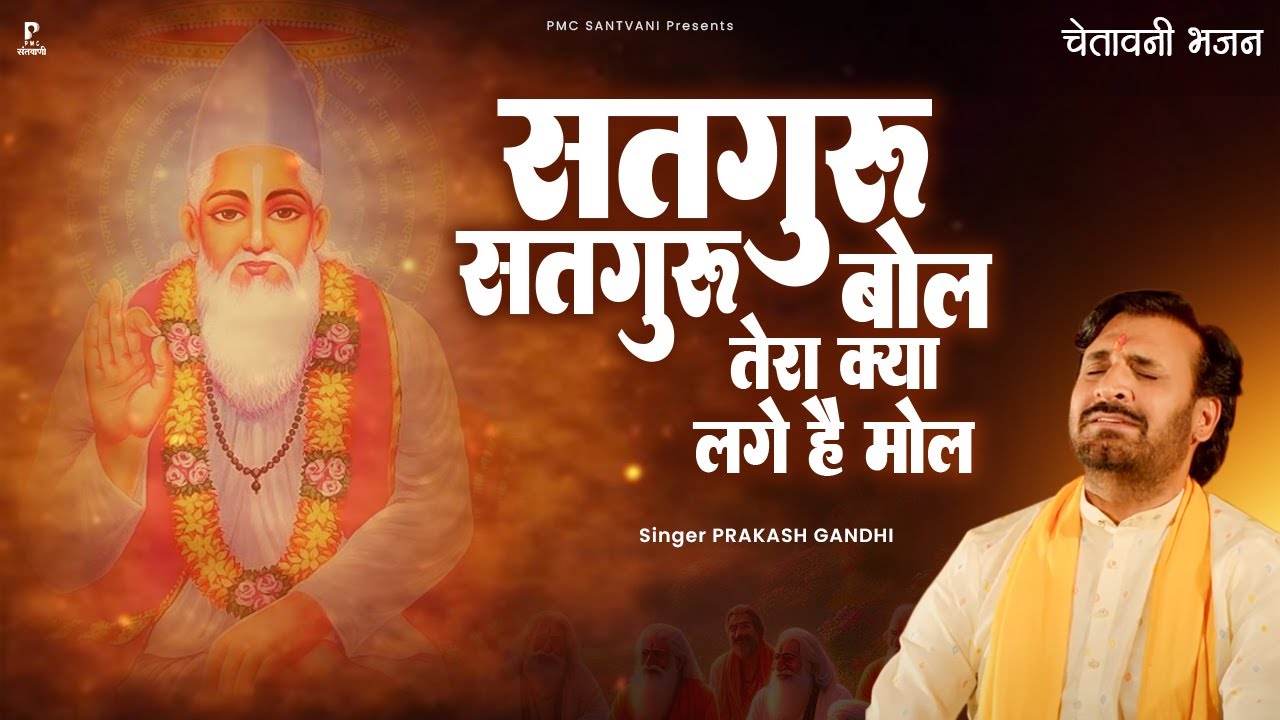 सतगुरु सतगुरु बोल तेरा क्या लगे है मोल | Prakash Gandhi | New Chetawani Bhajan 2025 | PMC Santvani