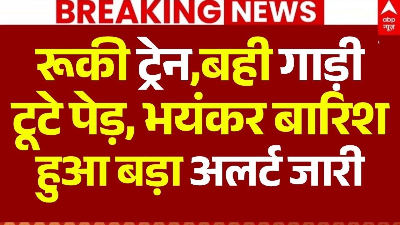 Mumbai Heavy Rain Red Alert Update LIVE: भयंकर बारिश का हुआ बड़ा अलर्ट जारी | IMD | Red Alert