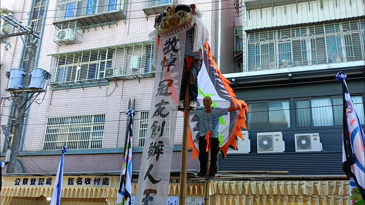 【冠友一家-白獅團(11:00)爬竿&肚臍開花&蜈蚣鼓】~2024年10月27日三重冠友一家創辦人(王冠友先生)人生畢業典禮告別式