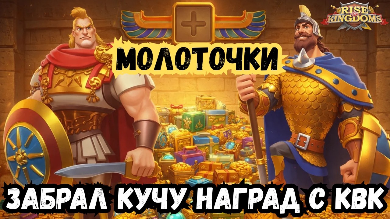 #16 ЛУЧШИЙ СТАРТ / КУЧА НАГРАД С КВК / МОЛОТОЧКИ /  МОБИЛИЗАЦИЯ / ROK - RISE OF KINGDOMS