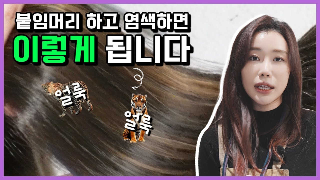 붙임머리 한 채 염색했더니… 충격적인 결과😱 얼룩이 생기는 이유 공개!