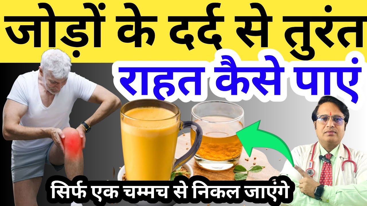 जोड़ों के दर्द से तुरंत राहत कैसे पाएं || घुटनों का दर्द होगा एकदम गायब || Home Remedy For Knee 