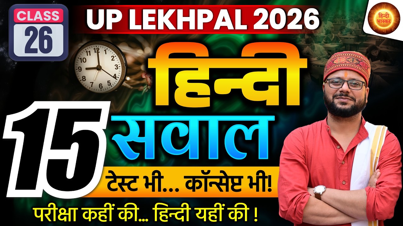 Class - 26 | UP Lekhpal 2026 | LEKHPAL Hindi | UPSSSC LEKHPAL HINDI | हिंदी | LEKHPAL Practice Set