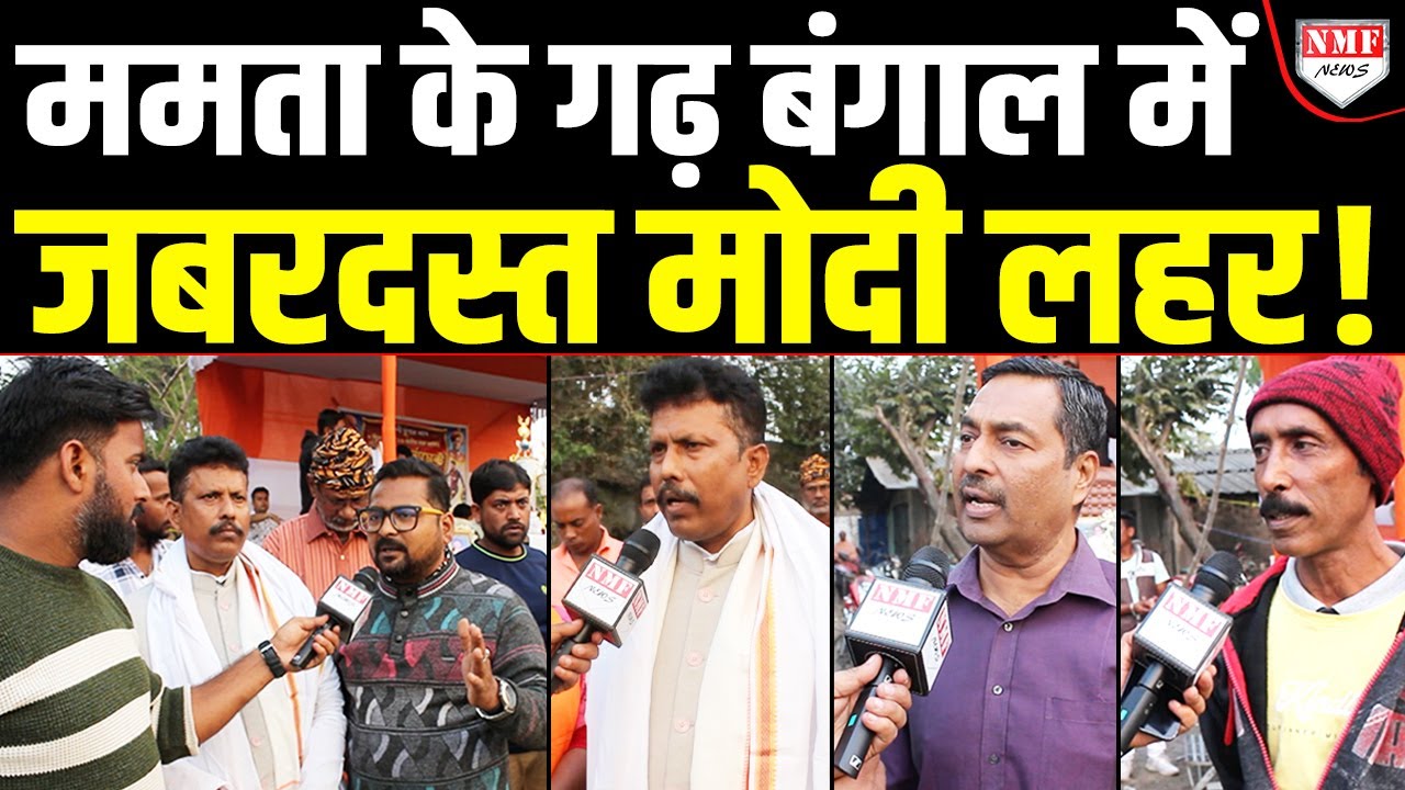 बंगालियों के विरोध ने ममता सरकार की जड़ें हिला दी, अब Bengal में लहराएगा भगवा ?