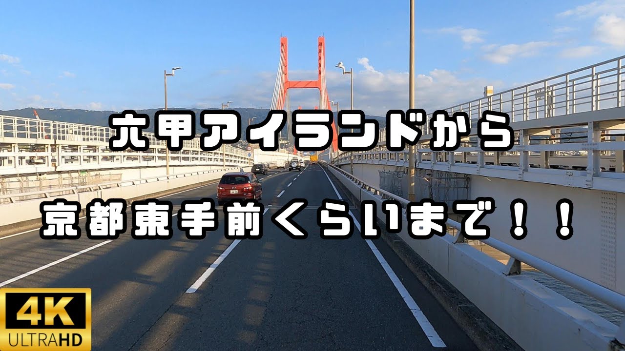 トラック乗りの日常（六甲アイランド から京都東手前まで）