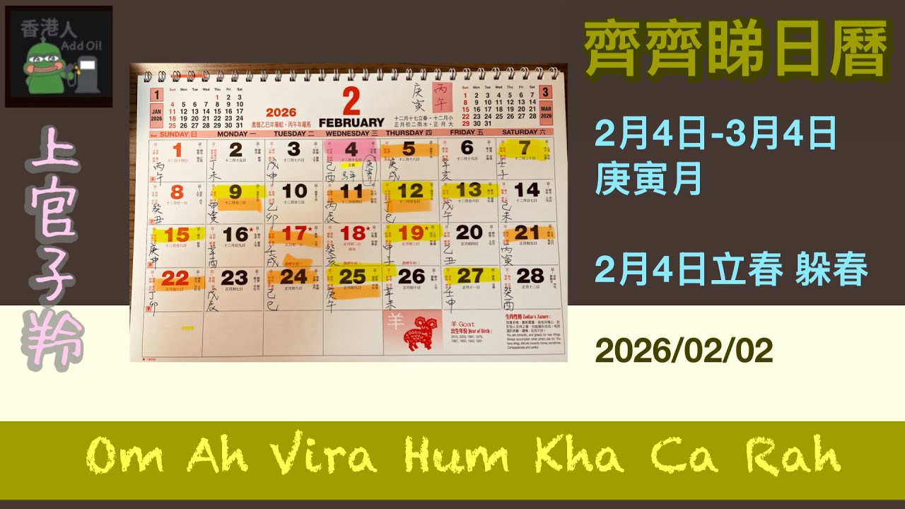 齊齊睇日曆 庚寅月 (2026/02/02) #上官子羚 #香港人 #廣東話 #天干地支 #立春