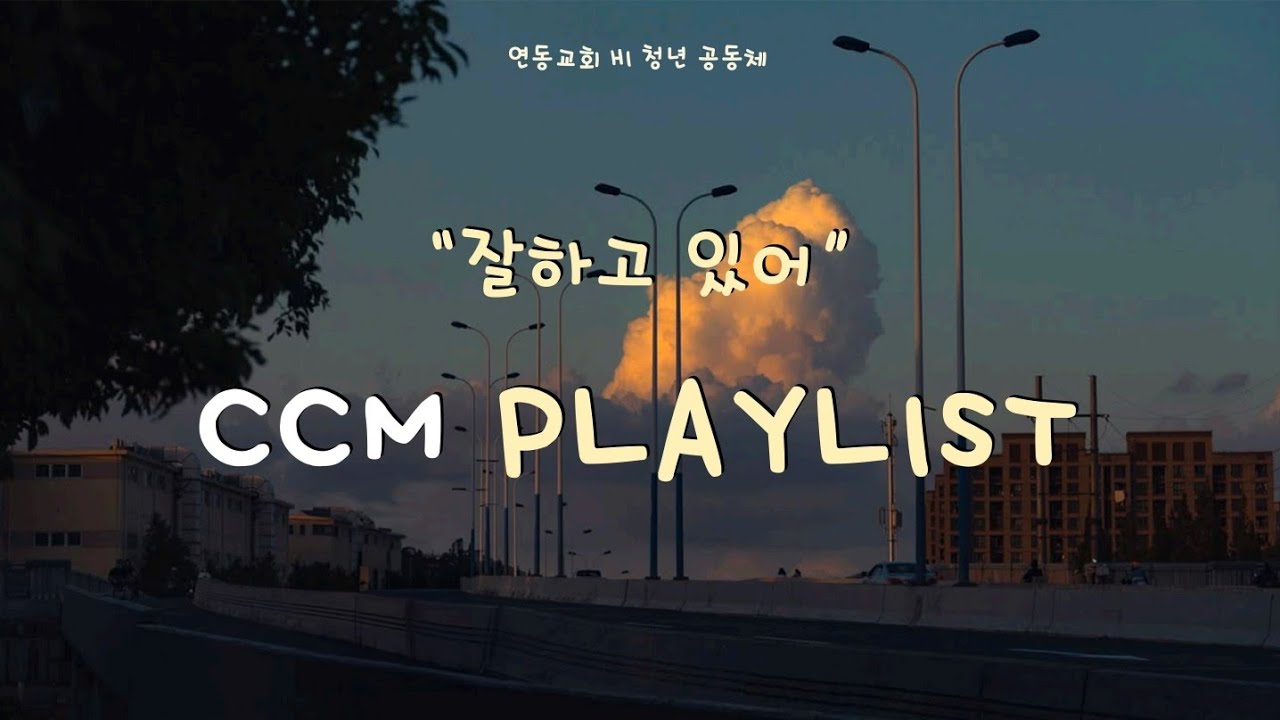 [CCM Playlist] 괜찮아🌠 | 잘하고 있어💡 | 오늘 하루 어땠어?💿🎧 |