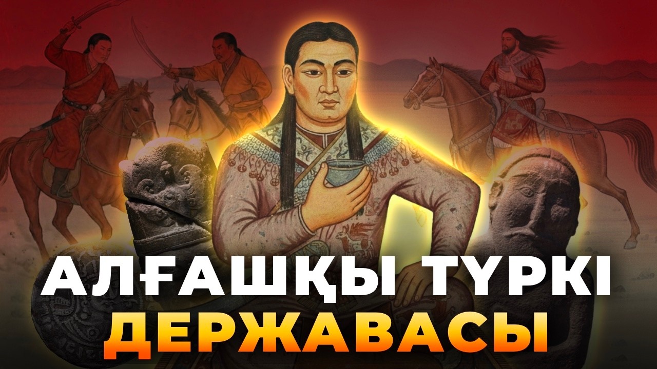 Түркі қағанаты: көшпелілер өз империясын қалай құрды?