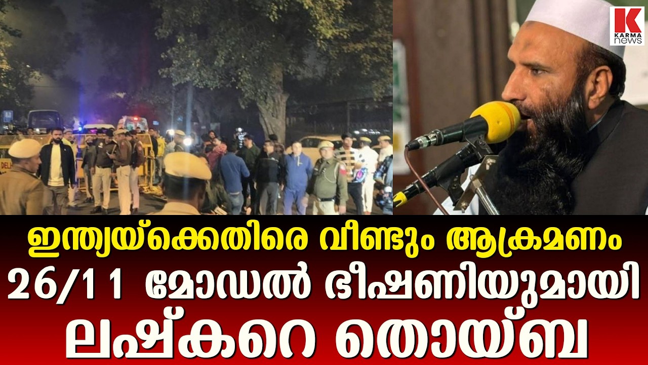 ഇന്ത്യയ്ക്കെതിരെ വീണ്ടും 26/11 മോഡൽ ഭീഷണിയുമായി ലഷ്കറെ തൊയ്ബ