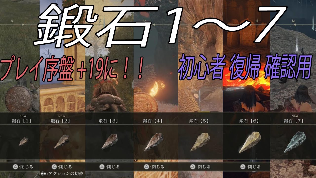 【鍛石1，2，3，4，5，6，7】序盤で楽に+19にする入手ルート!!初心者＆確認用＆エルデンリングDLC用に!!｜もっと楽しむぅエルデンリング /ELDEN RING