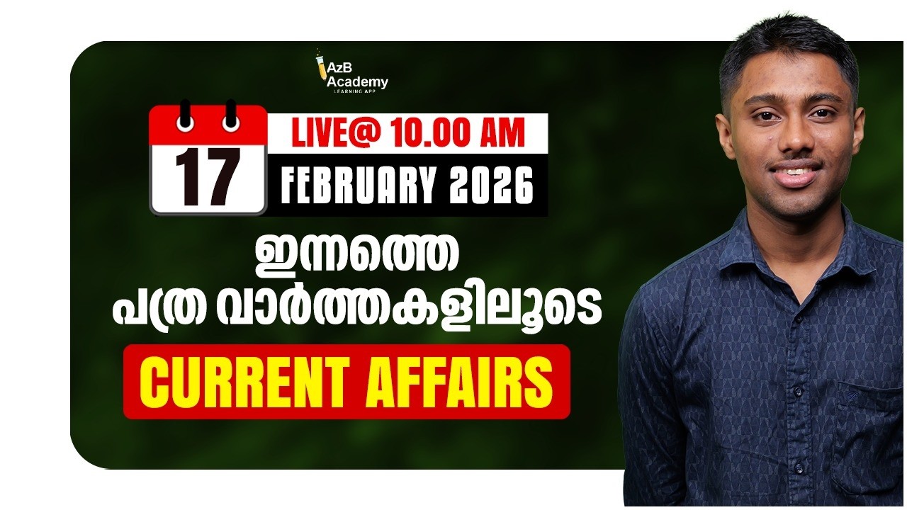 PSC DAILY CA 2026 | ഇന്നത്തെ പത്രം = നാളത്തെ ചോദ്യം I KERALA PSC CURRENT AFFAIRS FEBRUARY 2026