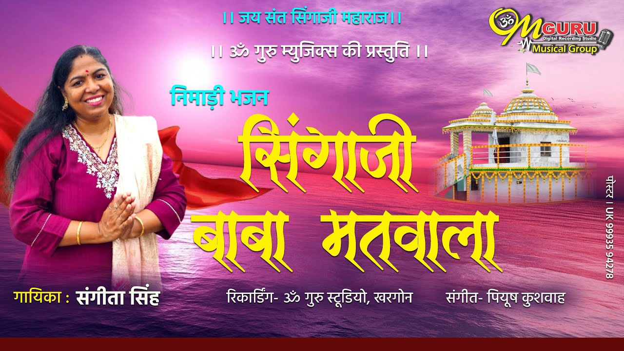 सिंगाजी बाबा मतवाला I  Singaji Baba Matwala I निमाड़ी गीतI I Nimadi geet I गुरुपूर्णिमा स्पेशल