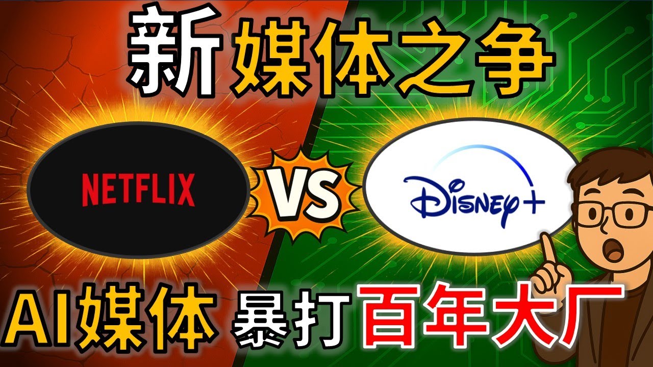 为什么 Disney 越努力，Netflix 反而越赚钱？NFLX vs DIS 新媒体之争