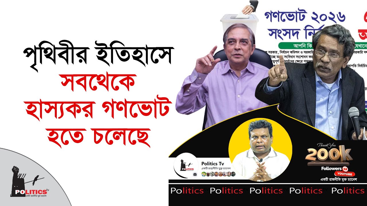 পৃথিবীর ইতিহাসে সবথেকে হাস্যকর গণভোট হতে চলেছে | Gono Vote | Election Commission | Politics Tv