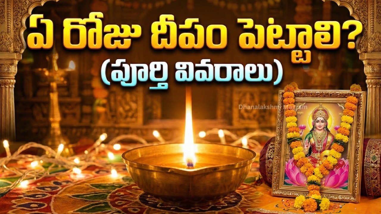 ప్రతి నెలలో ఈ రోజు దీపం పెడితే.. పట్టిందల్లా బంగారమే! (అసలు రహస్యం)
