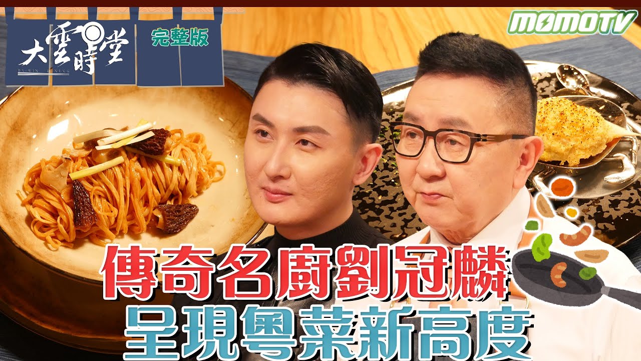 【 完整版 】傳奇名廚劉冠麟 呈現粵菜新高度 2024 0208｜李四端 ft. 劉冠麟 劉虹葦【 大雲時堂 】