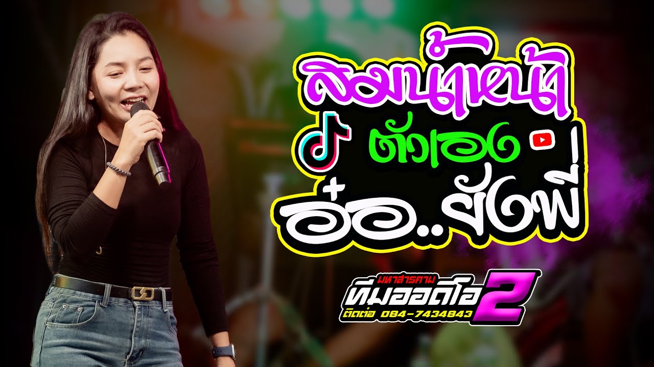 สมน้ำหน้าตัวเอง x อ๋อ...ยังพี่ - รถแห่ทีมออดิโอ หน่วย 2
