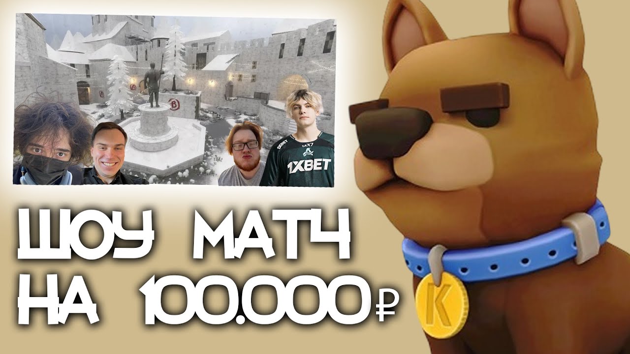 ПЕРВЫЙ ШОУ МАТЧ ДАНИЛЫЧА НА 100.000₽ (ft. Sasavot, deko, helin139, rostikfacekid, iceicell)
