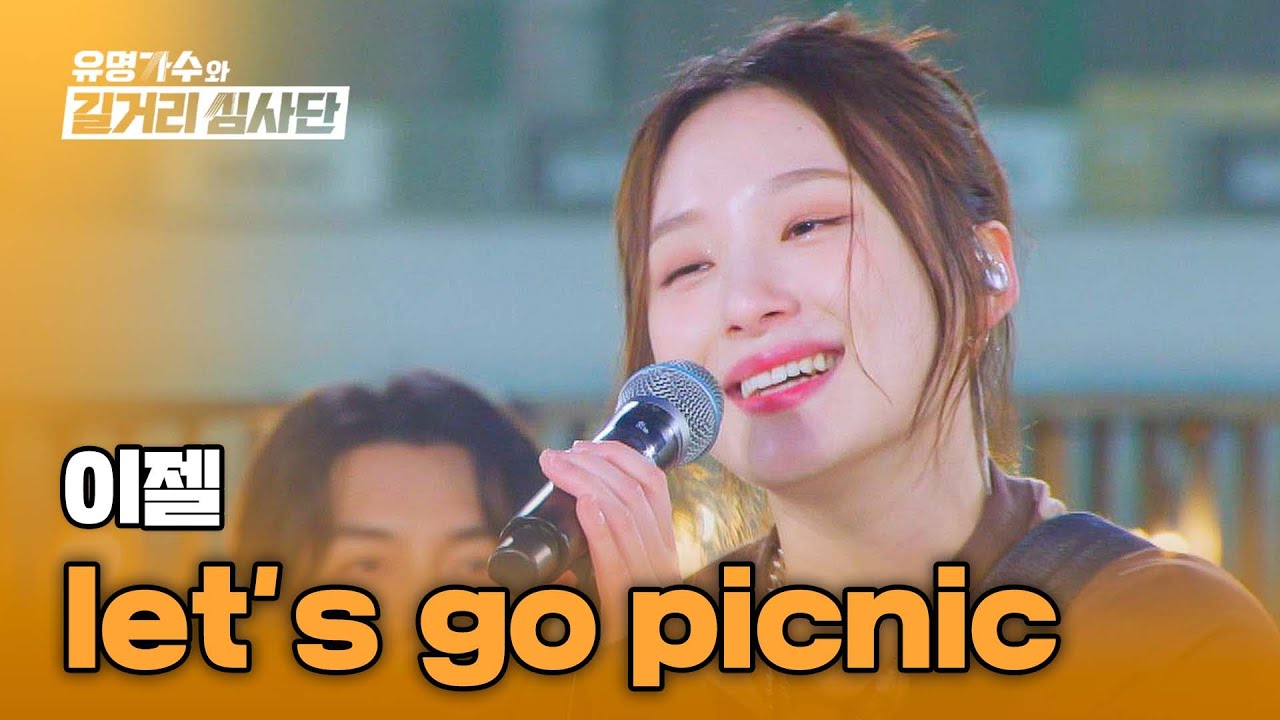 나랑 같이 소풍 갈래? 이젤의 달콤한 데이트 신청💖 〈let's go picnic〉♪ | 유명가수와 길거리 심사단 10회 | JTBC 240515 방송