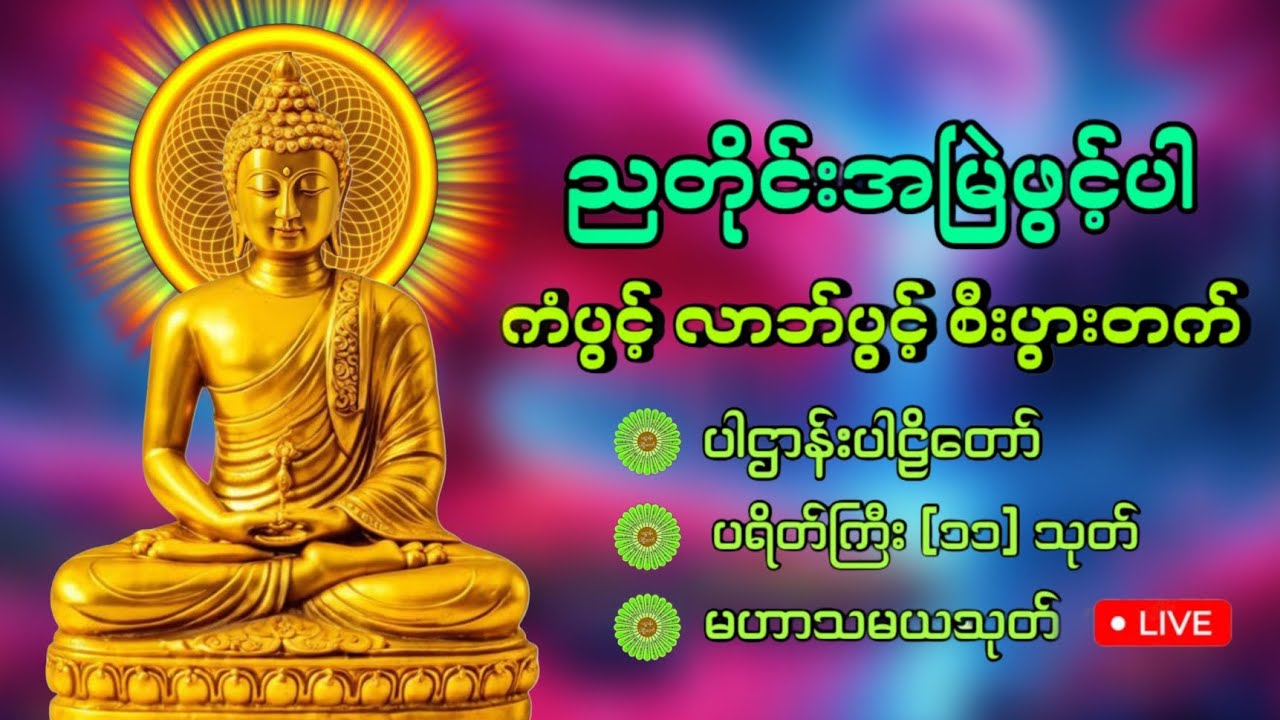 🙏🌹🙏ကံပွင့် လာဘ်ပွင့် စီးပွားတက် အန္တရာယ်ကင်း🙏🌹🙏မဟာပဌာန်းတရား ပရိတ်ကြီး၁၁သုတ် မေတ္တာပို့🙏🌷🙏