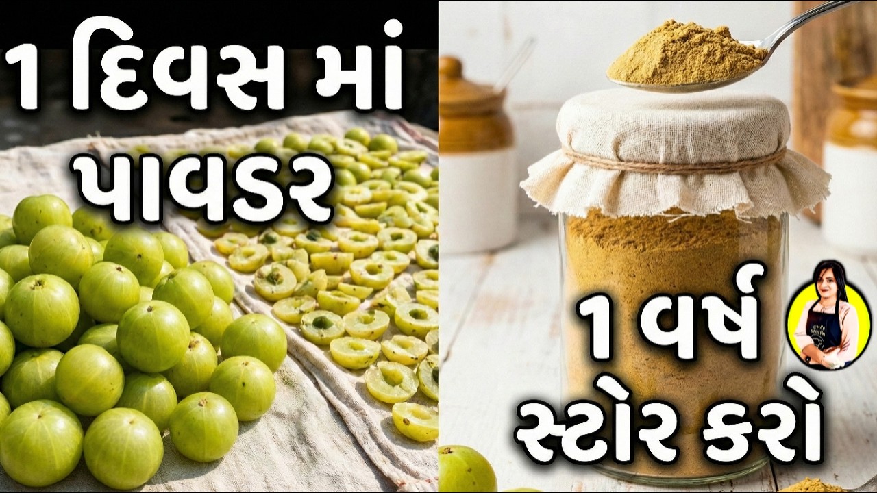 1 દિવસમાં આમળાનો પાવડર બનાવવાની સાચી રીત | 1 વર્ષ સુધી બગડે નહીં | amla powder gujarati, amla recipe