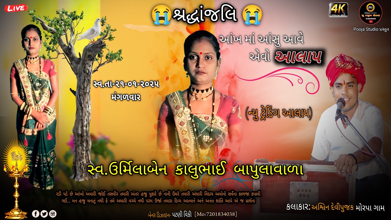 Ashvin Devipujak || આંખ માં આશુ આવે એવો આલાપ || new bhajan 2025
