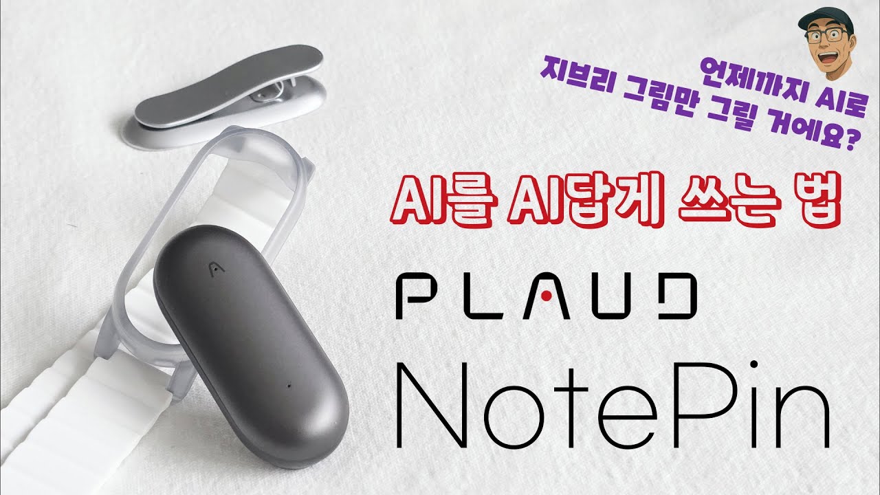 Ep.202. 언제까지 AI로 지브리 그림만 그릴거야? AI를 AI답게 쓰는 법. PLAUD NotePin 리뷰
