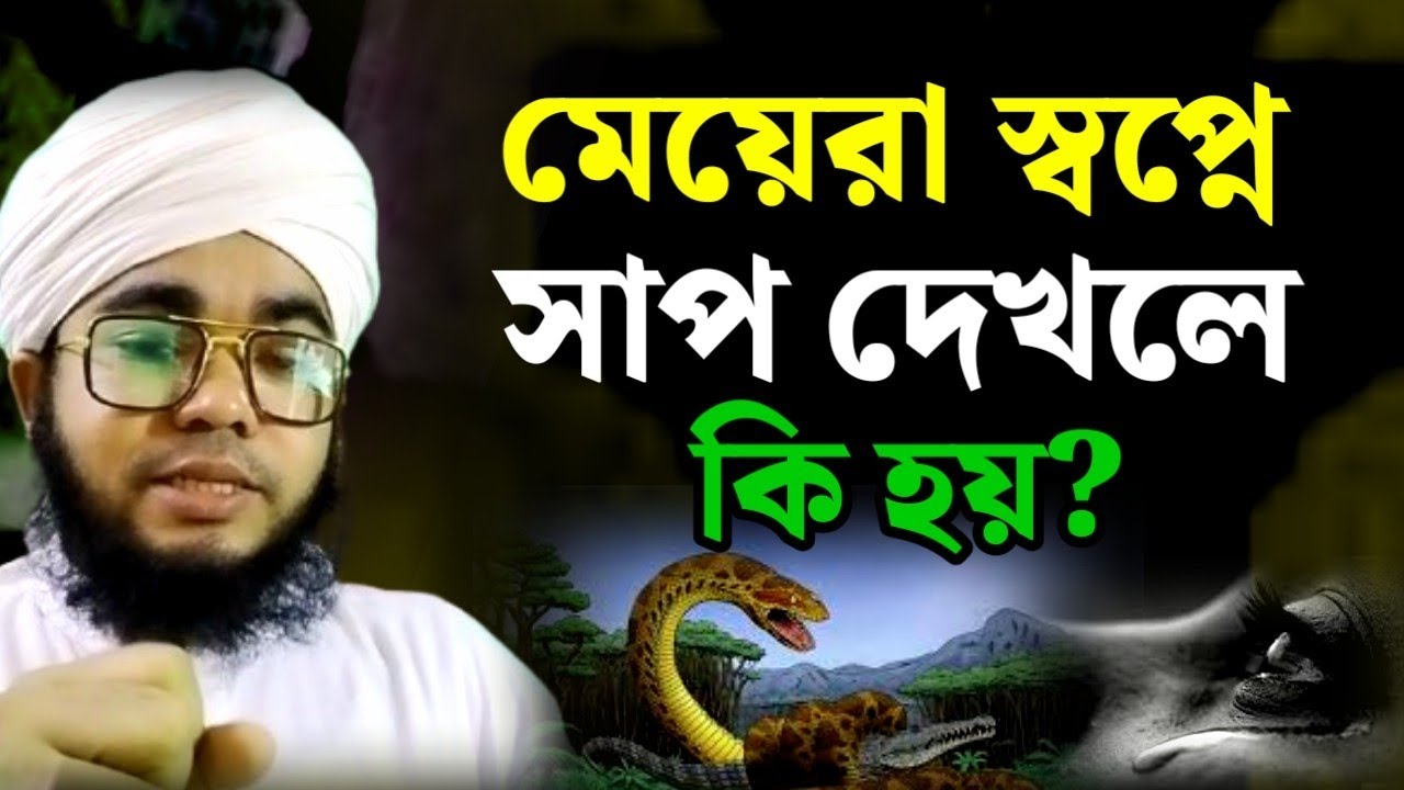 মেয়েরা স্বপ্নে সাপ দেখলে কি হয়? Meyra shopne sap dekhle ki hoy