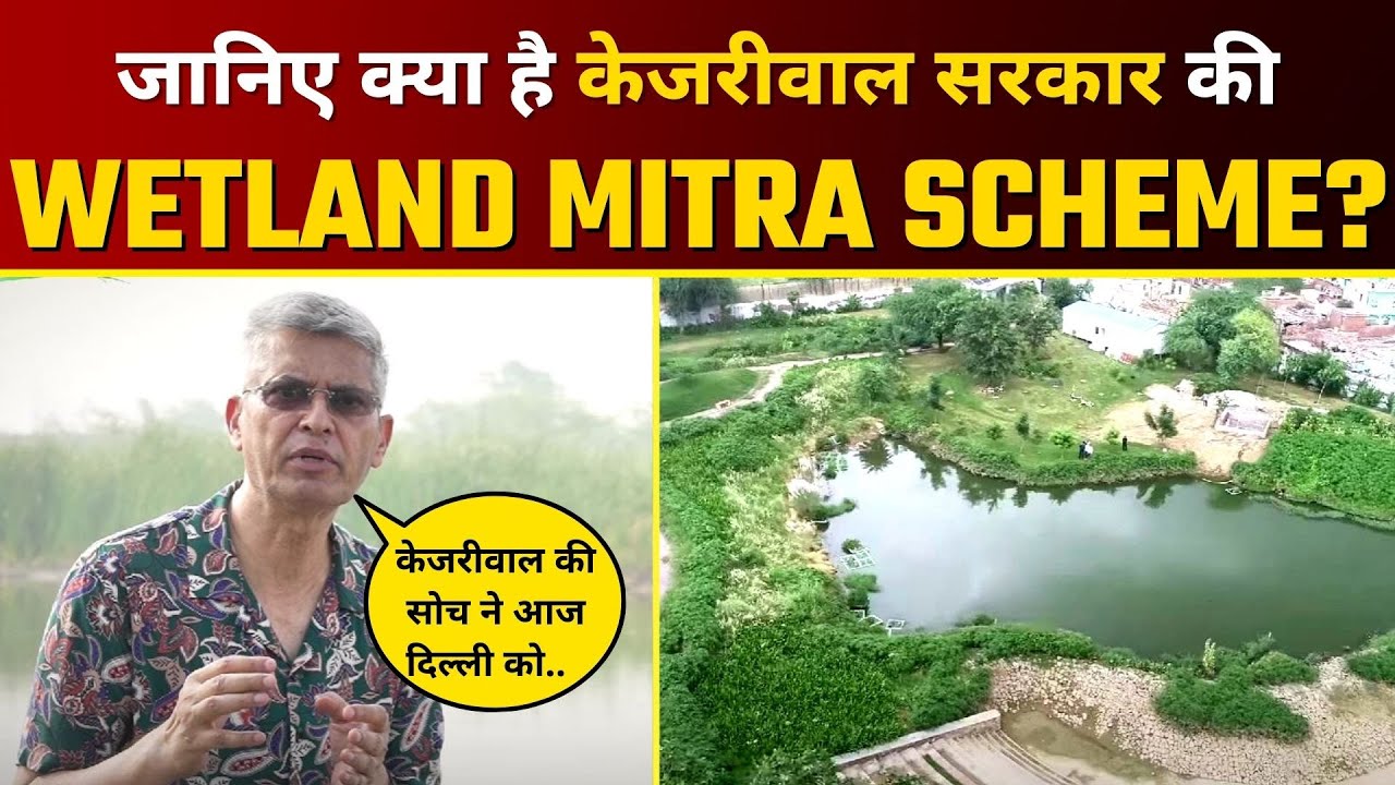 जानिए क्या है Kejriwal Govt की 'Wetland Mitra Scheme' जिससे पर्यावरण को हो रहें लाखों फायदे | AAP