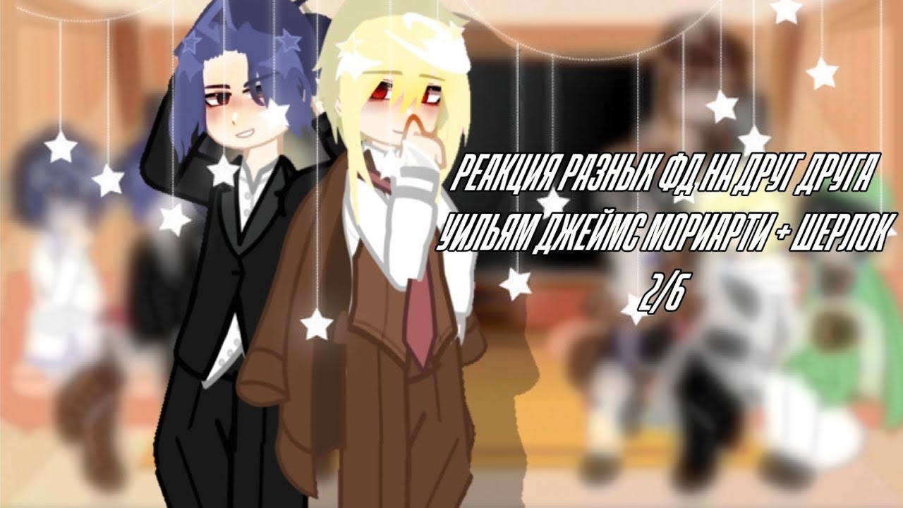 реакция разных фд на друг друга || Уильям Джеймс Мориарти + Шерлок || 2/6 #уильямамориарти