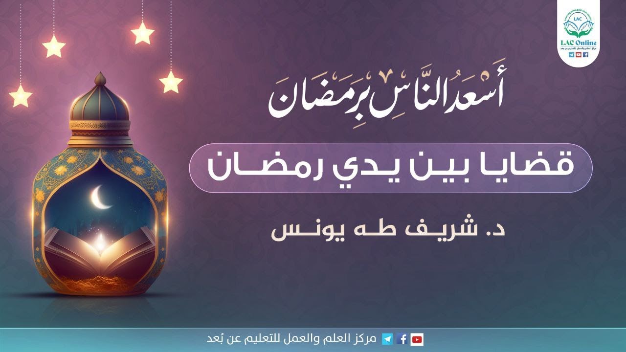 قضايا بين يدي رمضان| د.شريف طه يونس