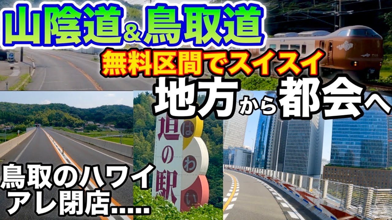 【タダで走れる高速】山陰エリアの無料区間を使い関西へ