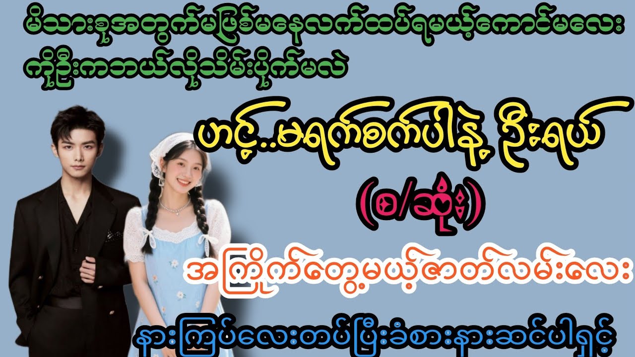ကြမ်းတယ် ဦးရယ်(စ/ဆုံး)#K3#novel#အချစ်#အလွမ်း#အရို#ရသစုံအိမ်ထောင်ရေးဇာတ်လမ်းကောင်းများ 