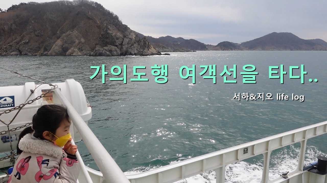 [태안여행#3] 가의도행 여객선을 타다｜가족여행vlog