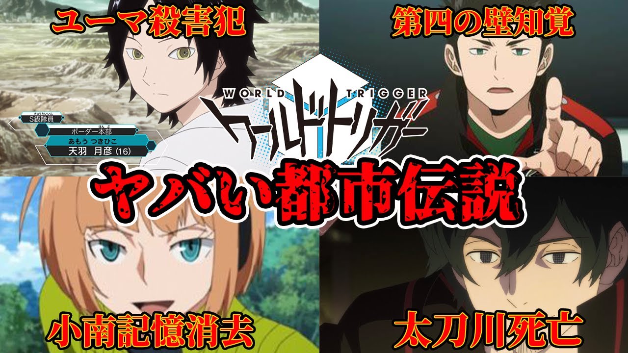 【ワールドトリガー】ワートリの都市伝説がヤバすぎる件...