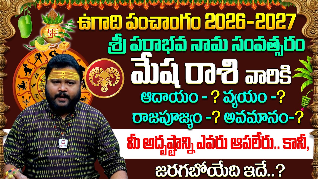 మేష రాశి వారికి 100% జరిగేది ఇదే.! | Ugadi Rasi Phalalu 2026 -27 | Mesha Rasi | Muralidhar Sharma