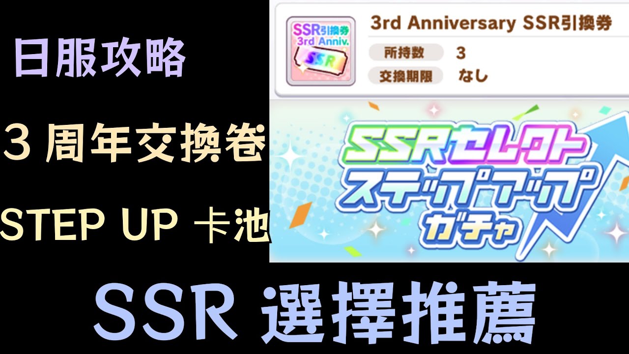 【賽馬娘】3周年SSR交換卷/Step Up卡池 SSR選擇推薦 (中文字幕)