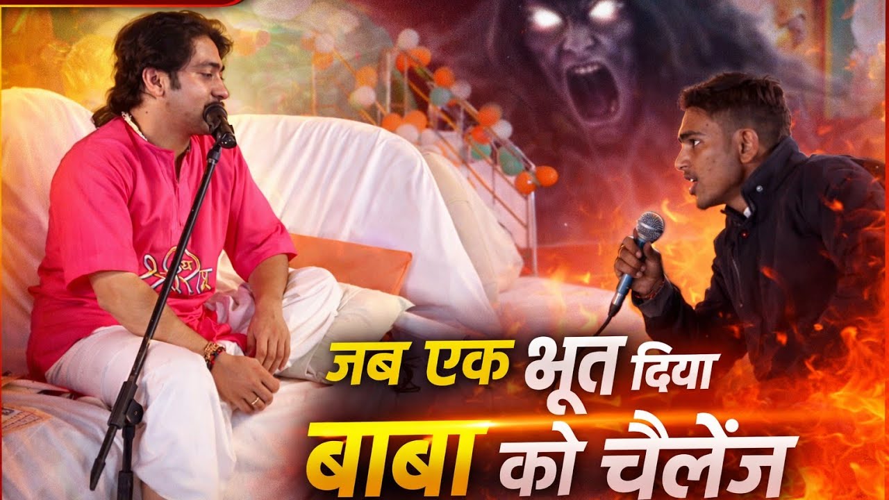 जब एक भूत ने दिया बाबा को खुला चैलेंज 😱 | लाइव चमत्कार