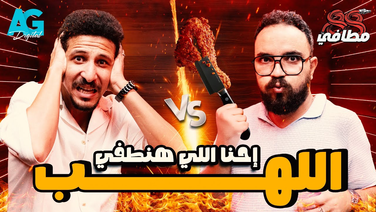 حلقة من لهب في برنامج ٨٨ مطافي 🫣🥁 مع فكري طارق و محمد أشرف 🤼